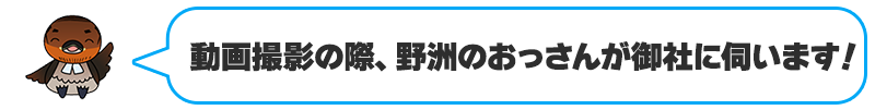 動画撮影の際、野洲のおっさんが御社に伺います！