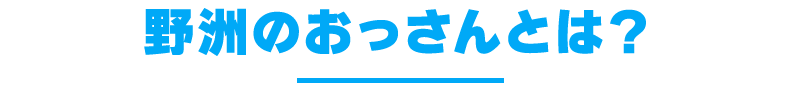 野洲のおっさんとは？