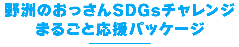 野洲のおっさんSDGsチャレンジまるごと応援パッケージ